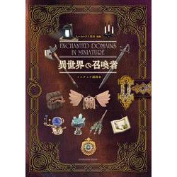 ドールハウス教本別冊「異世界の召喚者」 [全集叢書]