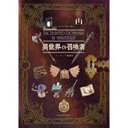 ドールハウス教本別冊「異世界の召喚者」 [全集叢書]