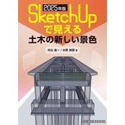 【2025年版】SketchUpで見える　土木の新しい景色 [単行本]