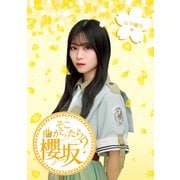 そこ曲がったら、櫻坂? 山下瞳月編