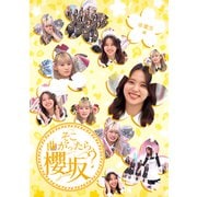 そこ曲がったら、櫻坂? 卒業生編