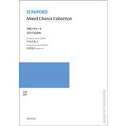 スタンフォード　混声合唱曲集 [単行本]