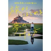 世界を3周した夫婦が教える 旅からはじめる夢の叶え方 [単行本]