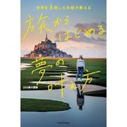 世界を3周した夫婦が教える 旅からはじめる夢の叶え方 [単行本]