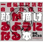 一番最初に読む 自由自在に顔が描けるようになる本 神技作画シリーズ [単行本]