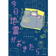 今日、地震がおきたら [単行本]