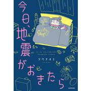 今日、地震がおきたら [単行本]