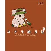 コアラ絵日記5 [単行本]