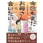 今日もまだお母さんに会いたい [単行本]
