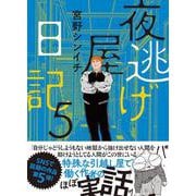 夜逃げ屋日記5 [単行本]