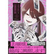 ミカヅキのお嬢様備忘録1 [単行本]