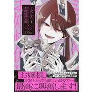 ミカヅキのお嬢様備忘録1 [単行本]