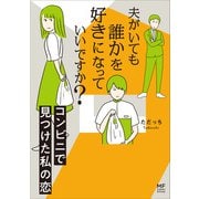夫がいても誰かを好きになっていいですか？ コンビニで見つけた私の恋 [単行本]