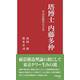塔博士 内藤多仲－その足跡をたどる(早稲田新書<31>) [新書]