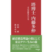 塔博士 内藤多仲－その足跡をたどる(早稲田新書<31>) [新書]