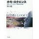 ホモ・ロクエンス―言葉とメディアを介して事物世界を編む [単行本]