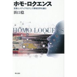 ホモ・ロクエンス―言葉とメディアを介して事物世界を編む [単行本]