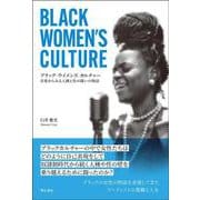 ブラック・ウイメンズ・カルチャー－音楽からみる人種と性の闘いの物語 [単行本]