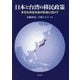 日本と台湾の移民政策―多文化共生社会の形成に向けて [単行本]