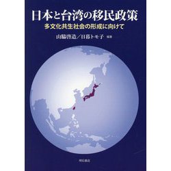 日本と台湾の移民政策―多文化共生社会の形成に向けて [単行本]