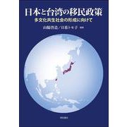 日本と台湾の移民政策－多文化共生社会の形成に向けて [単行本]