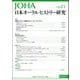 日本オーラル・ヒストリー研究 第21号 [全集叢書]