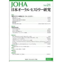 日本オーラル・ヒストリー研究 第21号 [全集叢書]