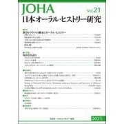 日本オーラル・ヒストリー研究 第21号 [全集叢書]