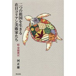 二つの祖国を生きる在日コリアン美術家たち―続・架橋雑記 [単行本]
