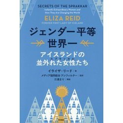 ジェンダー平等世界一―アイスランドの並外れた女性たち [単行本]