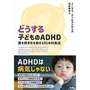 どうする子どものADHD-薬を飲ませる前の101の対処法 [単行本]