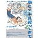 帰りに牛乳買ってきて－女ふたり暮らし、ただいま20年目。 [単行本]