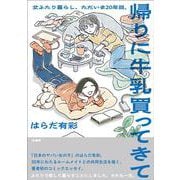 帰りに牛乳買ってきて－女ふたり暮らし、ただいま20年目。 [単行本]