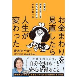 貯蓄が苦手な人こそ読んでほしいお金の第一歩　お金まわりを見直したら人生が変わった [単行本]