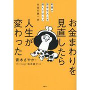 お金まわりを見直したら人生が変わった―貯蓄が苦手な人こそ読んでほしいお金の第一歩 [単行本]
