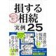 絶対に避けたい！損する相続 実例25 [単行本]