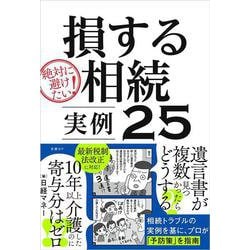 絶対に避けたい！損する相続 実例25 [単行本]