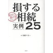 損する相続 実例30 [単行本]