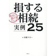 損する相続実例25―絶対に避けたい! [単行本]