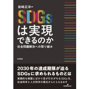 SDGsは実現できるのか-社会問題解決への取り組み [単行本]