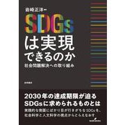 SDGsは実現できるのか-社会問題解決への取り組み [単行本]