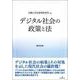 デジタル社会の政策と法 [単行本]