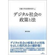デジタル社会の政策と法 [単行本]