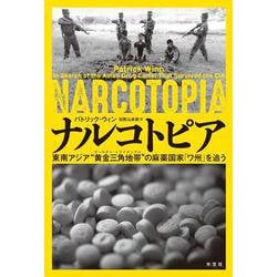 ナルコトピア－東南アジア”黄金三角地帯”の麻薬国家「ワ州」を追う [単行本]