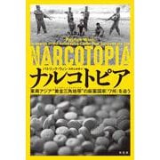 ナルコトピア-東南アジア“黄金三角地帯”の麻薬国家「ワ州」を追う [単行本]