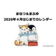 まなつ＆まふゆ 2026年4月はじまりカレンダー [カレンダー]