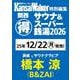 KansaiWalker特別編集 関西（得）サウナ＆スーパー銭湯2026 ウォーカームック(ウォーカームック) [ムックその他]