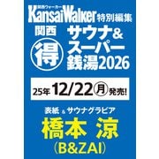 KansaiWalker特別編集 関西（得）サウナ＆スーパー銭湯2026 ウォーカームック [ムックその他]