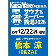 KansaiWalker特別編集 関西（得）サウナ＆スーパー銭湯2026 ウォーカームック [ムックその他]