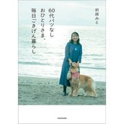 60代バツなしおひとりさま、毎日ごきげん暮らし [単行本]